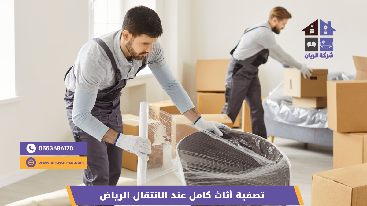 فريق الريان يفك وينقل أثاث المنزل مجاناً عند تصفية البيت بالكامل في الرياض