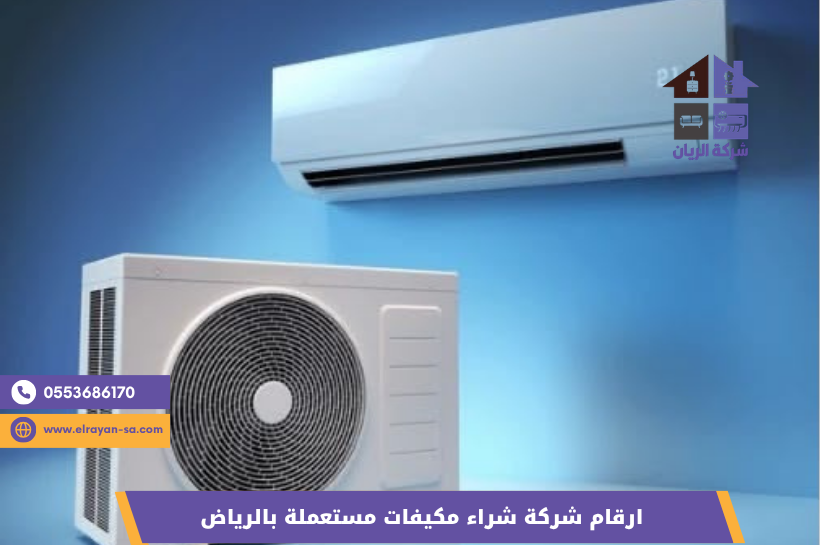 شركة الريان للأثاث المستعمل ارقام شركة شراء مكيفات مستعملة بالرياض | شراء جميع المكيفات بأعلى سعر 2026 فني شركة الريان يعاين مكيف سبليت مستعمل قبل شرائه في الرياض