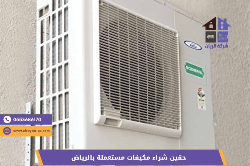 أفضل حقين شراء مكيفات مستعملة بالرياض