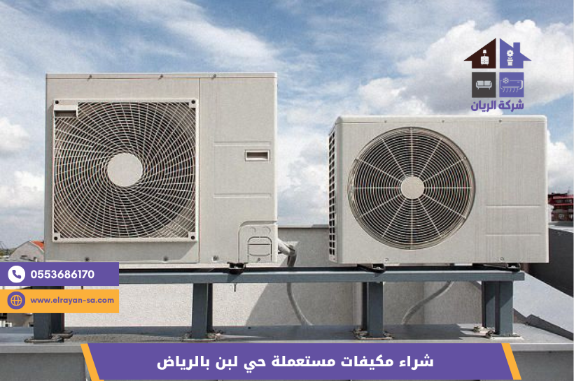 أفضل شركة شراء مكيفات مستعملة بحي لبن