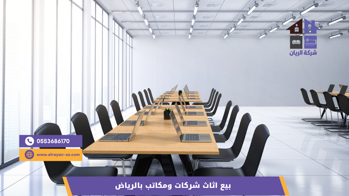 أنواع اثاث المكاتب والشركات التي نشتريها ونصفّيها في الرياض من مكاتب وكراسي وخزائن وكنب استقبال