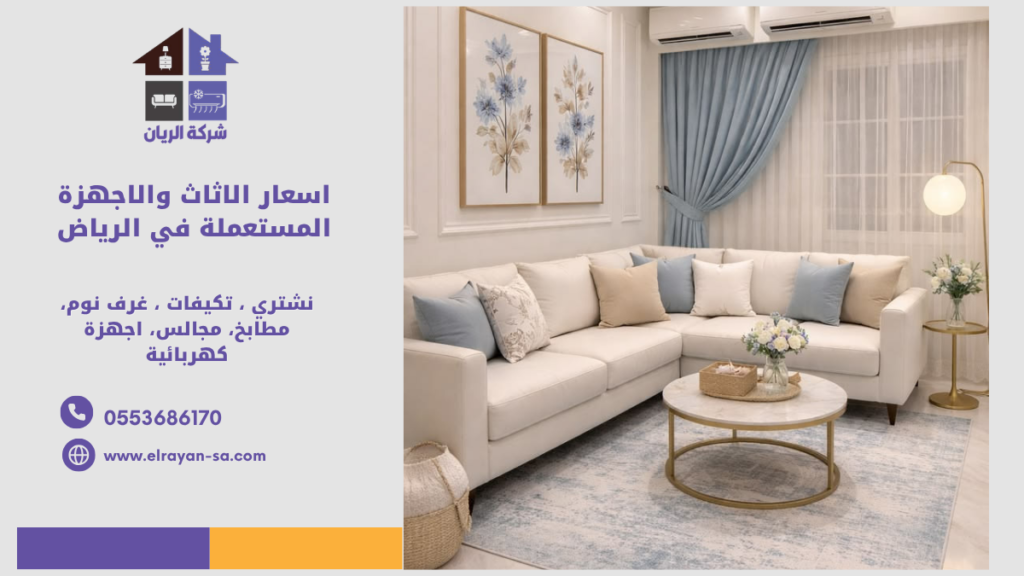 شراء اثاث مستعمل بالرياض، بيع عفش مستعمل كاش، تقييم مجاني للأثاث