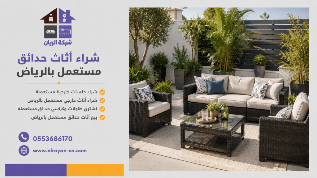 بيع أثاث حدائق مستعمل بالرياض وشراء الجلسات والطاولات والكراسي المستعملة بأسعار تنافسية.