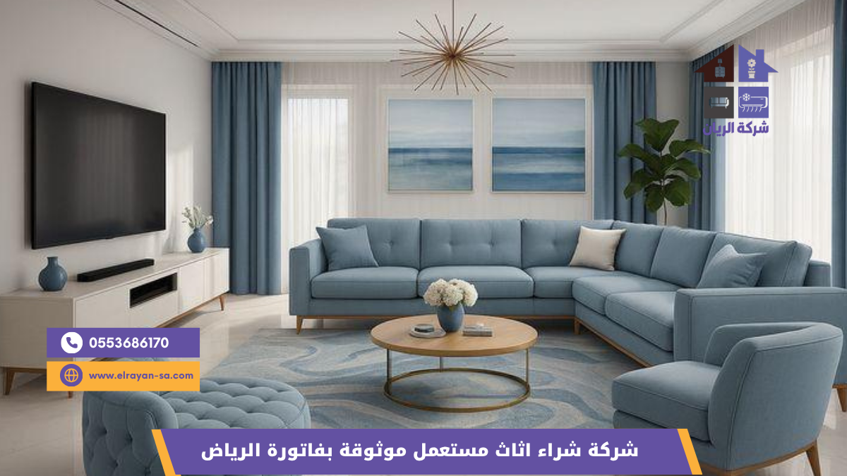 نموذج فاتورة رسمية عند بيع أثاث مستعمل بالرياض موثّقة باسم الشركة وسجلها التجاري وتفاصيل القطع