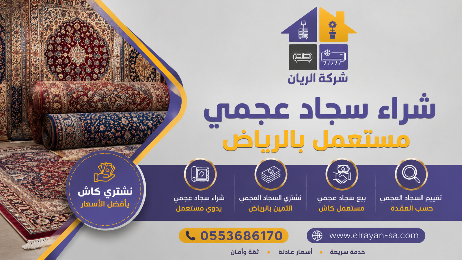 بيع سجاد عجمي مستعمل كاش بالرياض مع شركة الريان تقييم منصف ودفع فوري وفك ونقل مجاني من موقعك