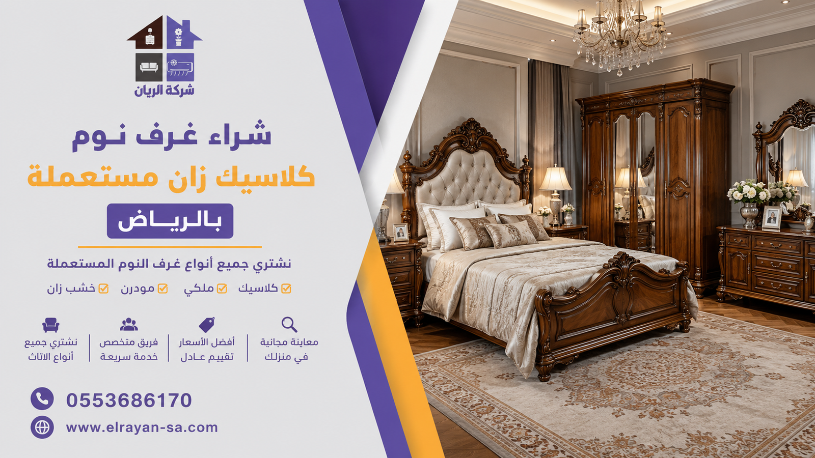 ‎شراء غرف نوم كلاسيك زان مستعملة بالرياض كاش فوري | شركة الريان للأثاث المستعمل