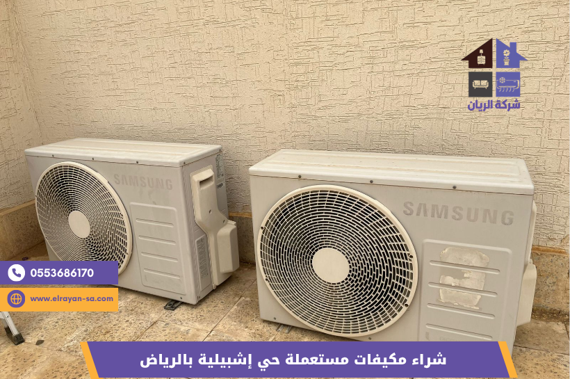 بيع مكيفات مستعملة حي إشبيلية بأسعار مناسبة - شركة الريان