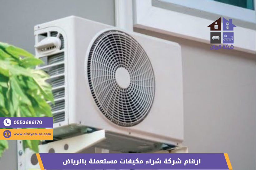 بيع وشراء مكيفات مستعملة بالرياض بأعلى سعر – شركة الريان