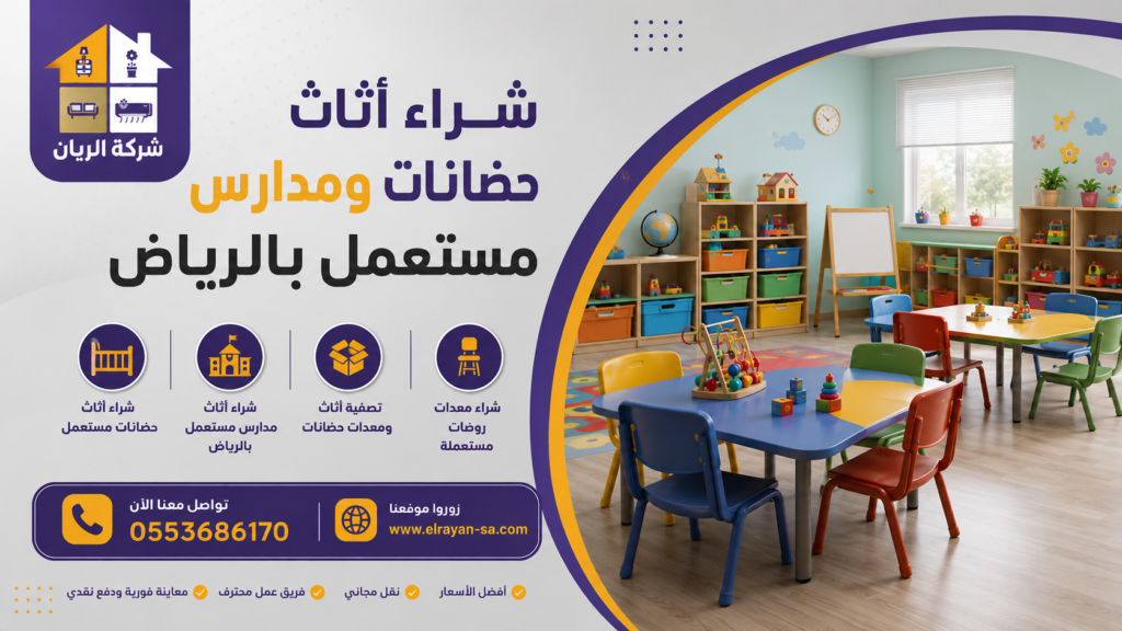 تصفية أثاث ومعدات حضانات بالرياض وشراء جميع المعدات التعليمية المستعملة.