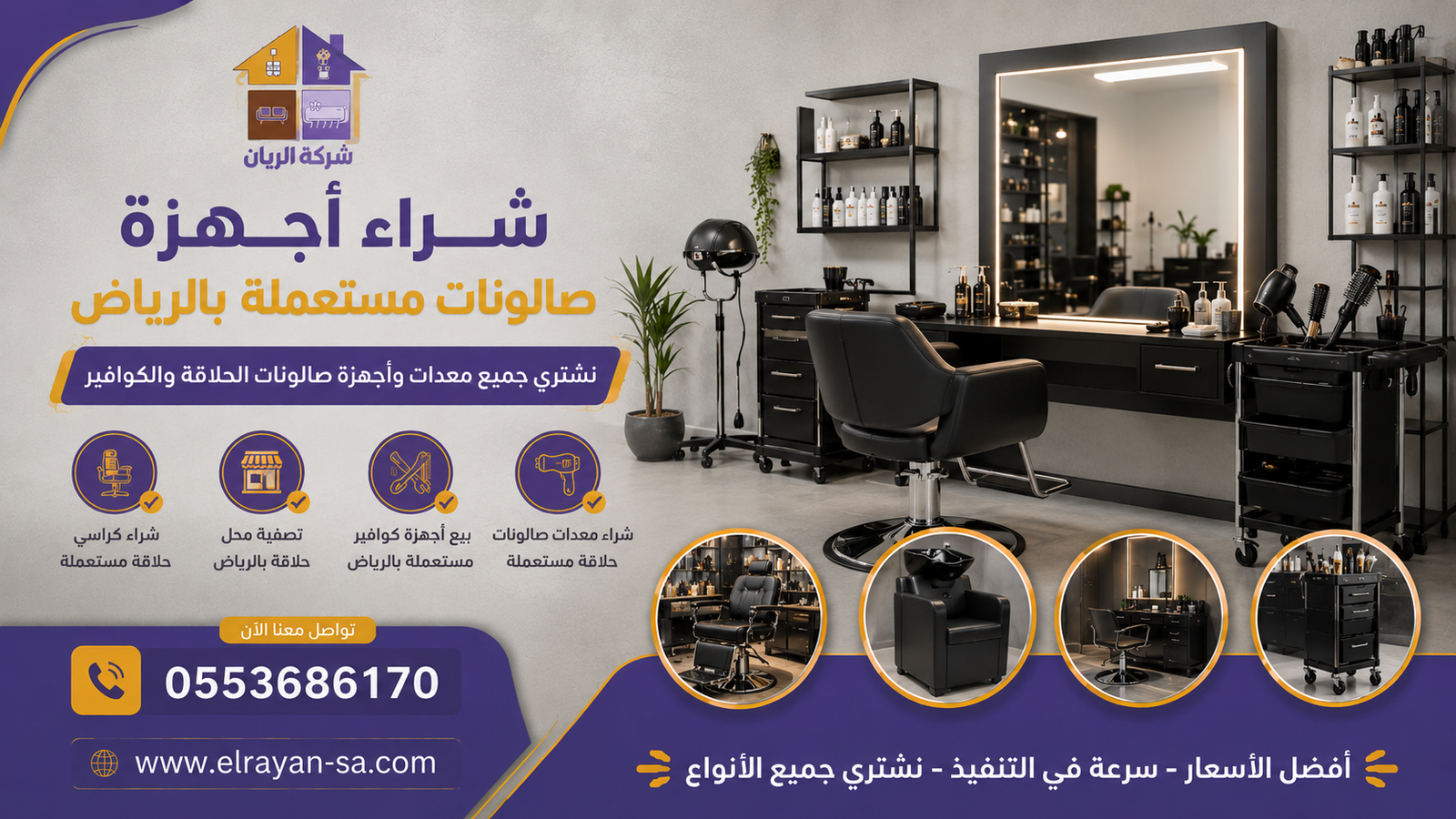 تصفية محل حلاقة بالرياض وشراء جميع معدات الصالون دفعة واحدة مع فك ونقل وكاش فوري من شركة الريان