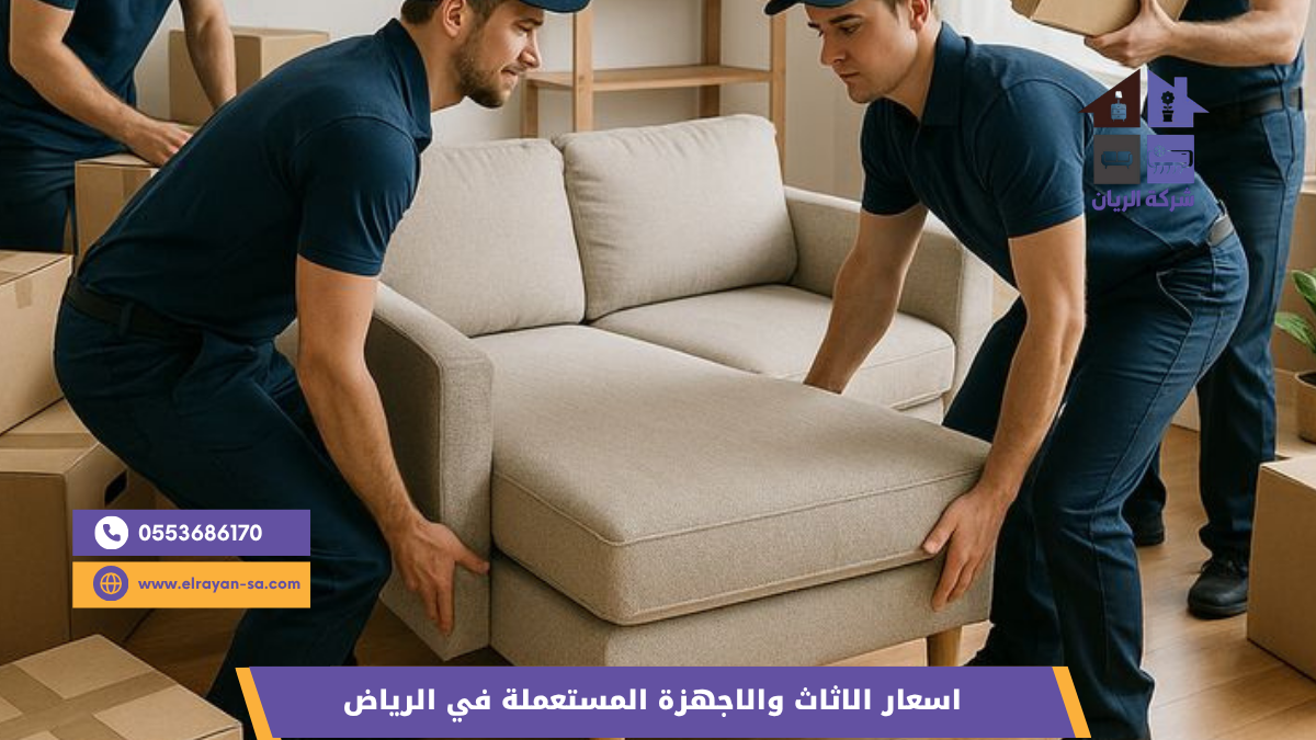 جدول تقييم الاجهزة المستعملة بالرياض يوضح نسبة شراء الثلاجات والغسالات والأفران حسب الحالة وسنة الصنع