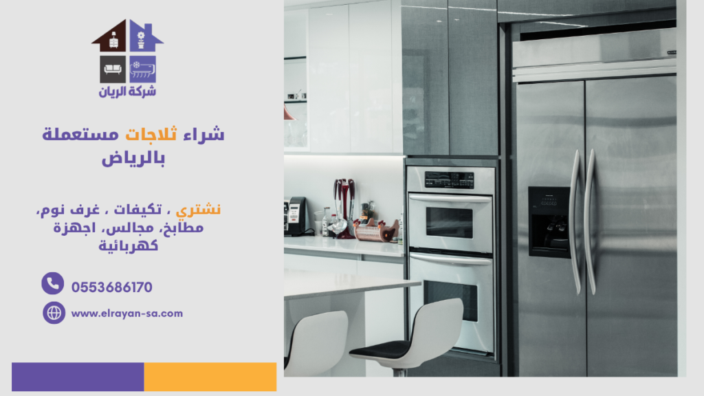 تقييم الثلاجات المستعملة بالرياض وفق الحالة والعمر التشغيلي والماركة للحصول على أفضل سعر.