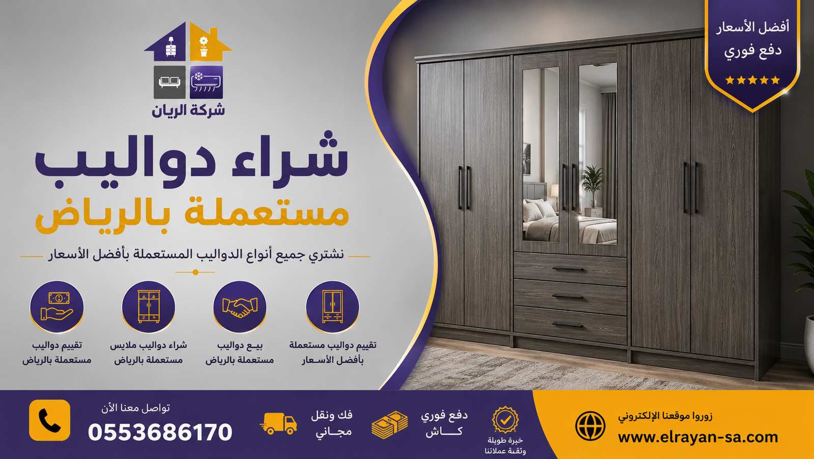 ‎شراء دواليب مستعملة بالرياض كاش فوري وتقييم 2026 | شركة الريان