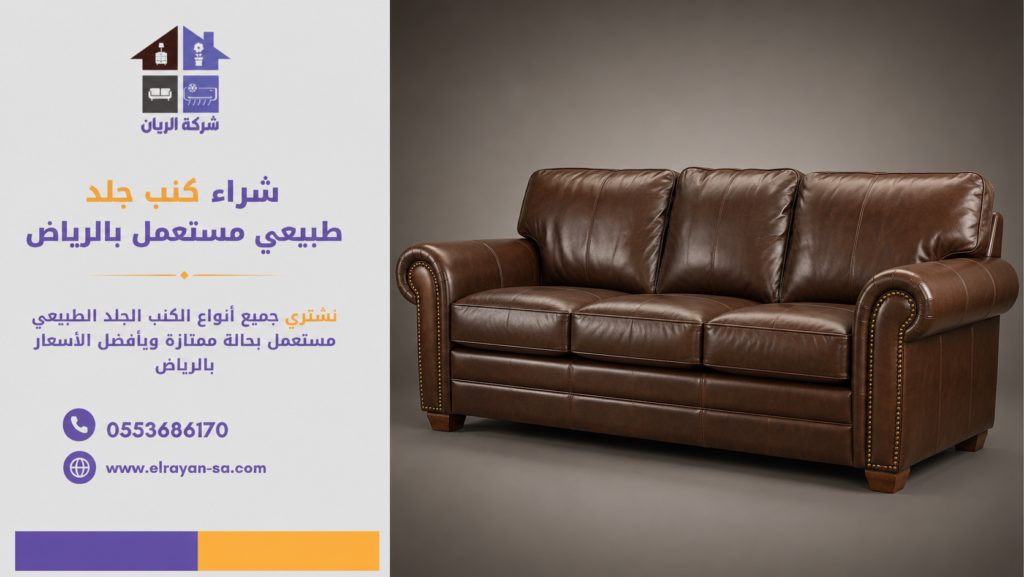 تقييم كنب جلد طبيعي مستعمل بالرياض بواسطة مختصين قبل الشراء.