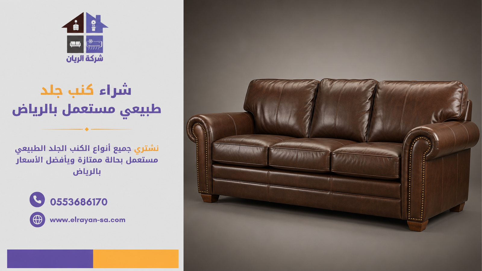 ‎شراء كنب جلد طبيعي مستعمل بالرياض كاش فوري وأعلى سعر | شركة الريان للأثاث المستعمل