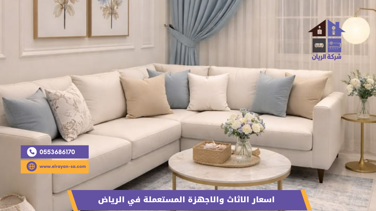 جدول تقديري يوضح اسعار شراء الاثاث المستعمل بالرياض 2026 لكل فئة مع نسبة الاسترداد من السعر الجديد