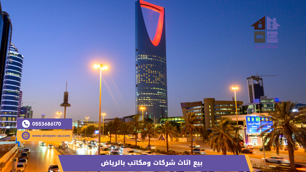 خطوات بيع اثاث شركتك في الرياض مع شركة الريان من المعاينة المجانية حتى استلام الكاش والفاتورة