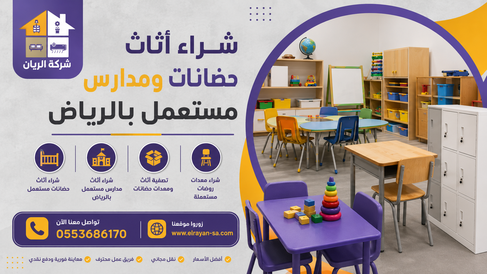 شراء أثاث حضانات ومدارس مستعمل بالرياض مع تقييم سريع وفك ونقل مجاني ودفع كاش فوري للبائع