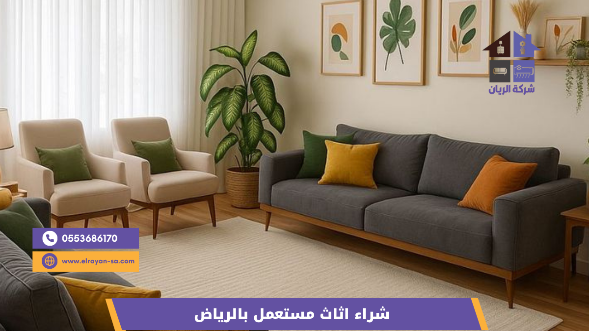 شراء اثاث مستعمل بالرياض | أفضل سعر فوري | شركة الريان