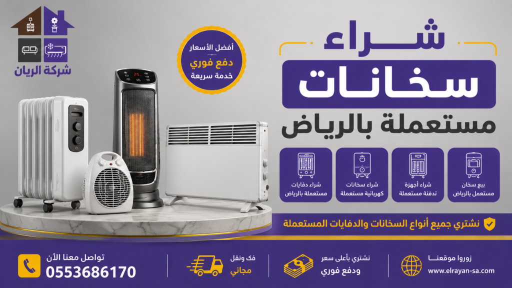 شراء أجهزة تدفئة مستعملة وبيع سخان مستعمل بالرياض بأفضل الأسعار.