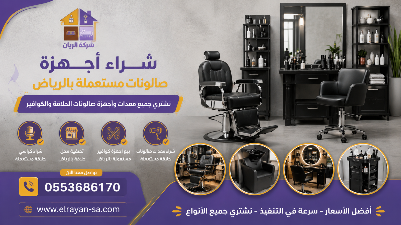 شراء أجهزة صالونات مستعملة بالرياض بأفضل الأسعار مع تقييم مجاني وكاش فوري وفك ونقل من الموقع