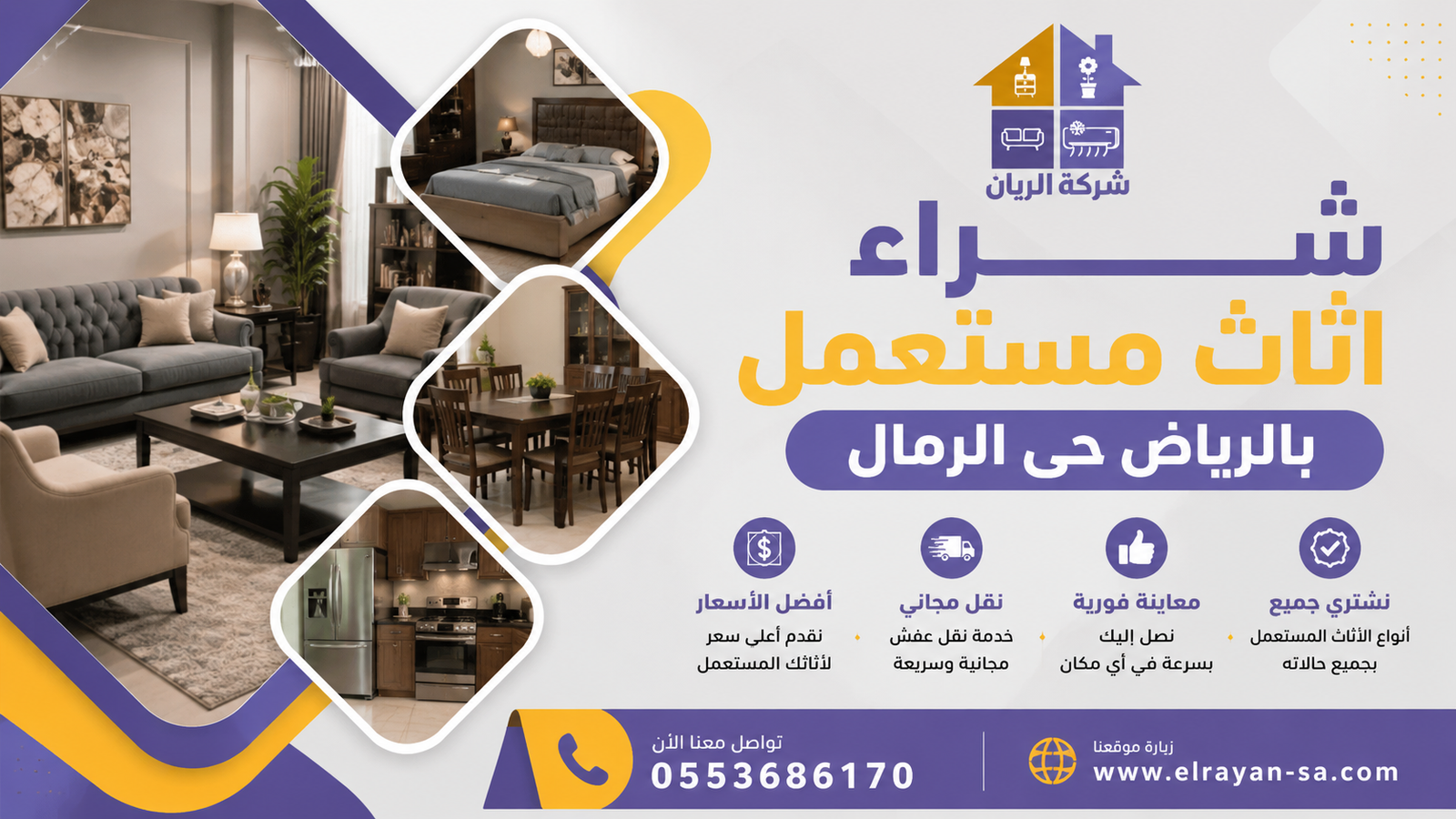 شراء اثاث مستعمل بالرياض حي الرمال مع تقييم مجاني وفك ونقل ودفع كاش فوري لأفضل سعر