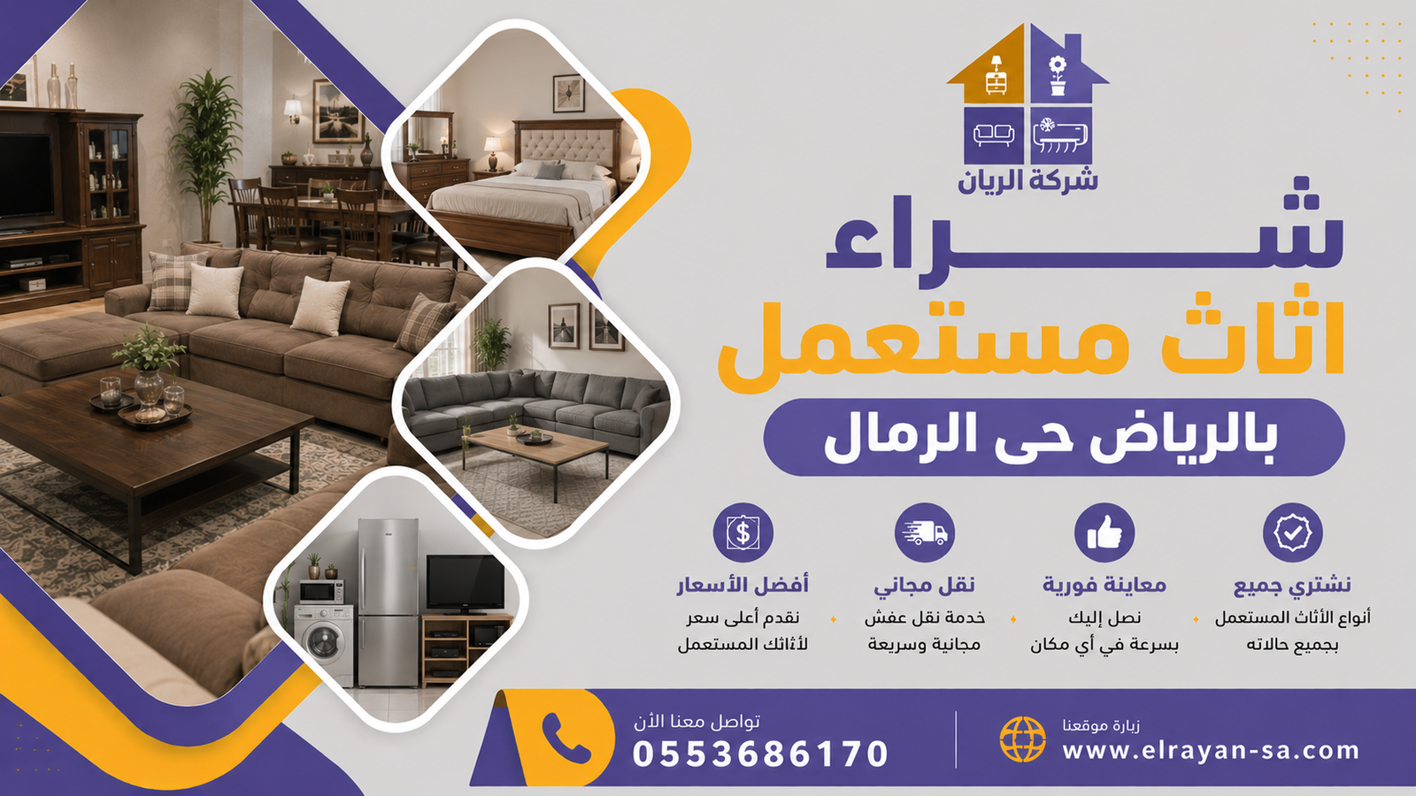 شراء الأجهزة الكهربائية والأثاث المستعمل بالرياض حي الرمال مع فحص دقيق للأجهزة الشغالة