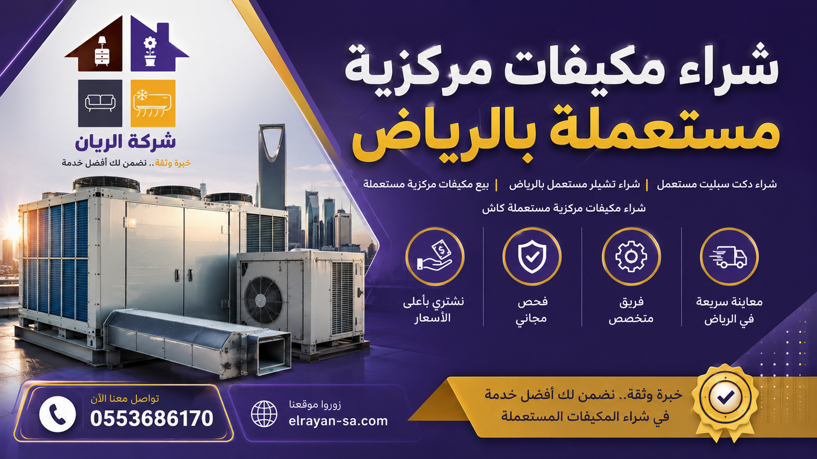شركة الريان شراء مكيفات مركزية مستعملة بالرياض كاش فوري 2026 شراء تشيلر مستعمل بالرياض كاش فوري مع فحص فني للكمبروسر والضاغط وتقييم مجاني بالموقع