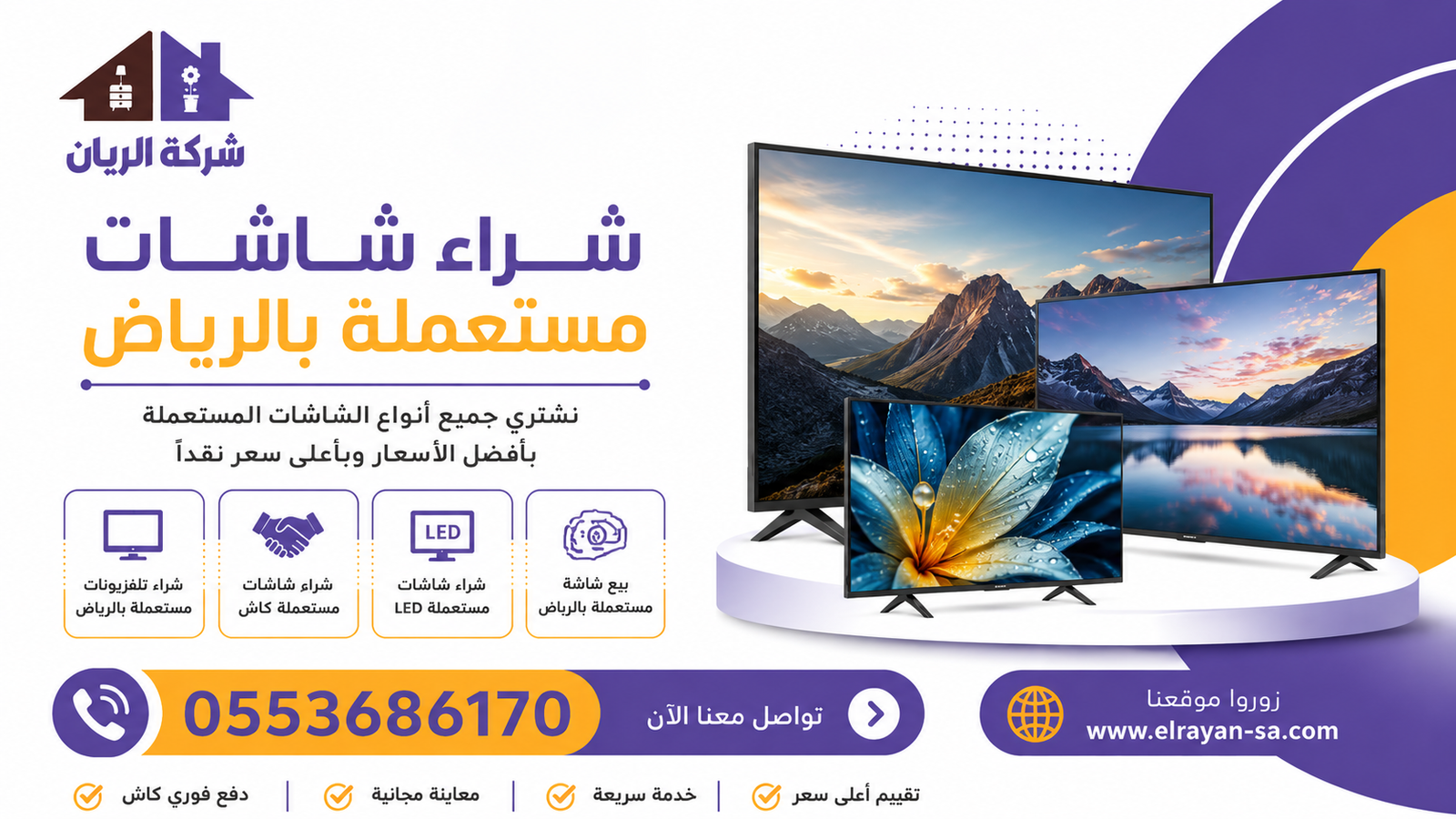 فريق الريان يستلم تلفزيونات وشاشات مستعملة من منزل عميل بالرياض ويسلّمه قيمتها كاش في نفس اليوم