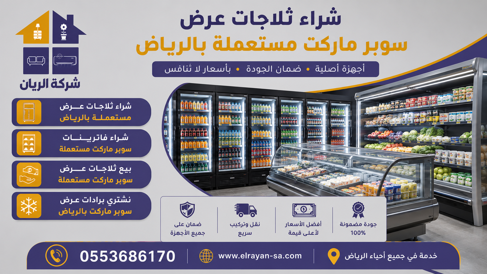 مندوب الريان يعاين ثلاجات عرض سوبر ماركت مستعملة داخل محل بالرياض قبل تحديد سعر الشراء