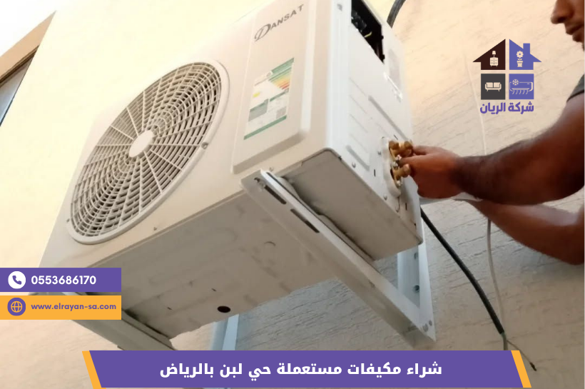 شراء جميع المكيفات المستعملة والتالفة بحي لبن