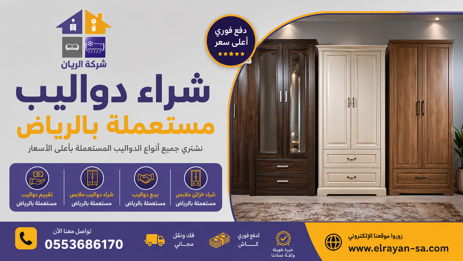 خزائن ودواليب ملابس مستعملة جاهزة للبيع لشركة الريان مع تقييم ونقل من الموقع في الرياض