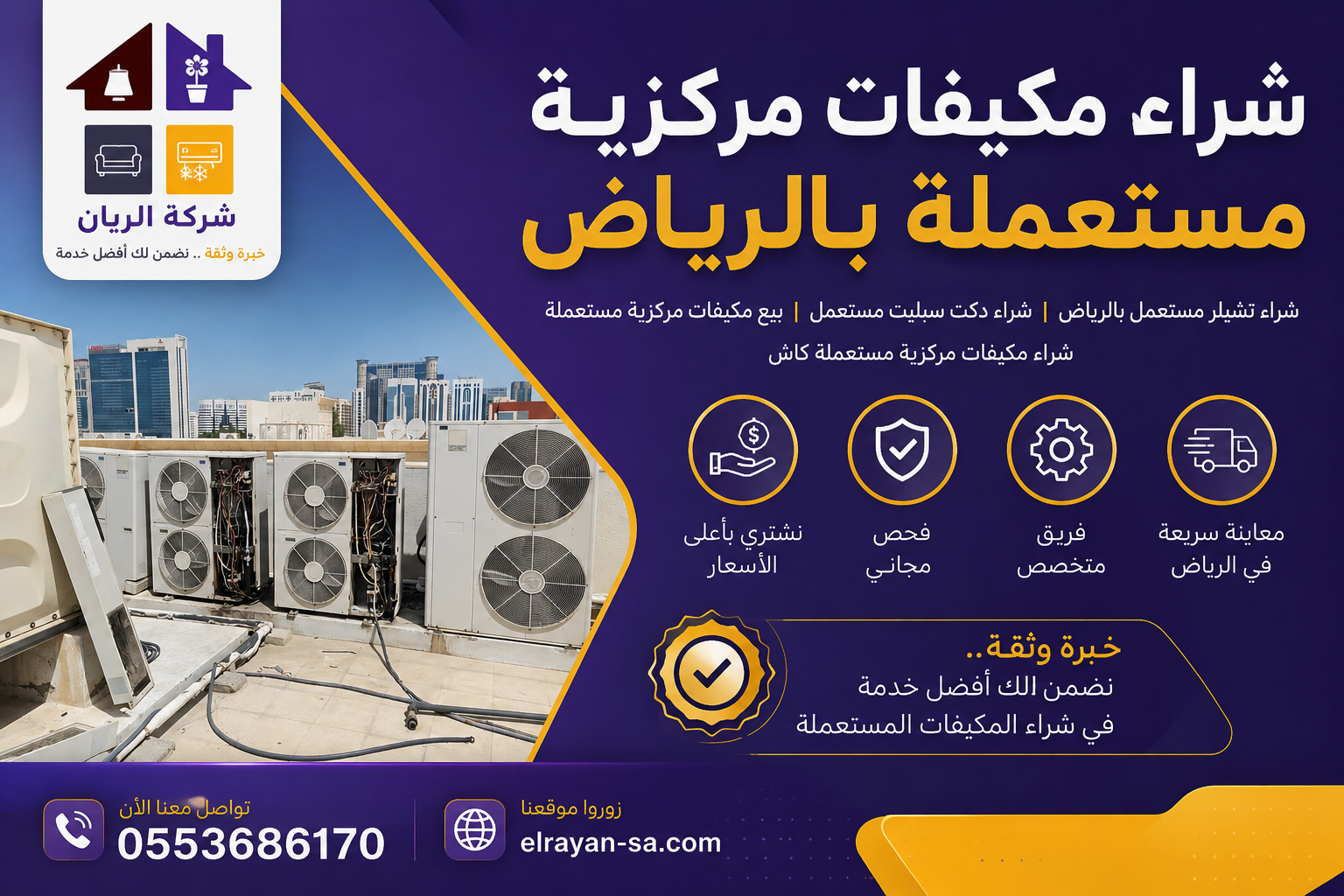 شركة الريان شراء مكيفات مركزية مستعملة بالرياض كاش فوري 2026 شراء دكت سبليت مستعمل بالرياض نقداً مع فك المجاري ونقل الوحدات الداخلية والخارجية مجاناً