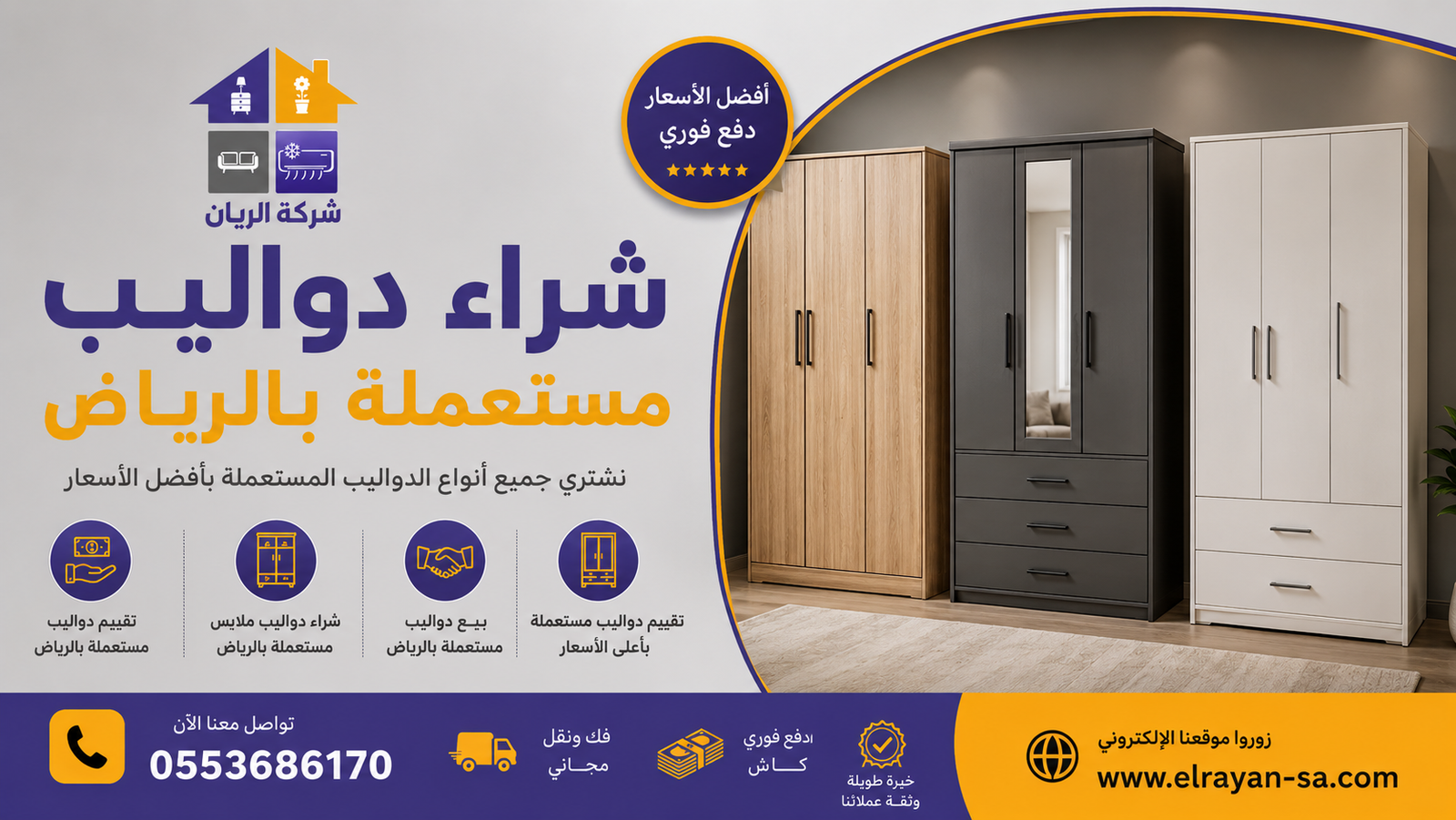 دولاب ملابس مستعمل بحالة ممتازة تم شراؤه بأفضل سعر كاش فوري في الرياض