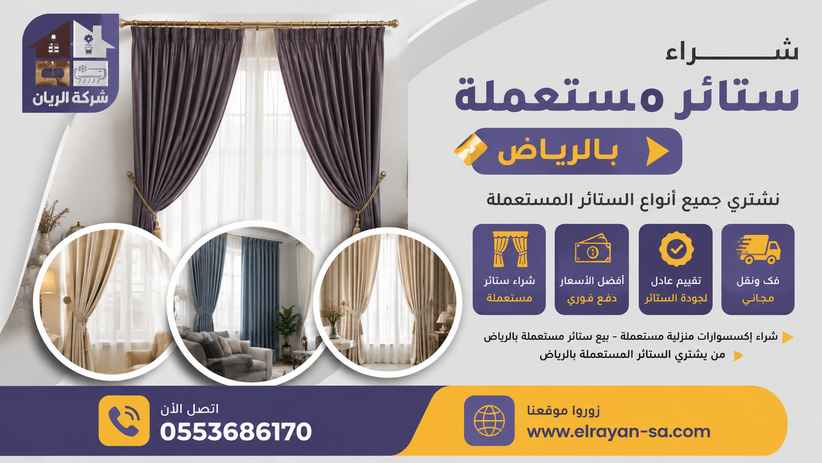 شراء ستائر مستعملة بالرياض بأعلى الأسعار مع شركة الريان