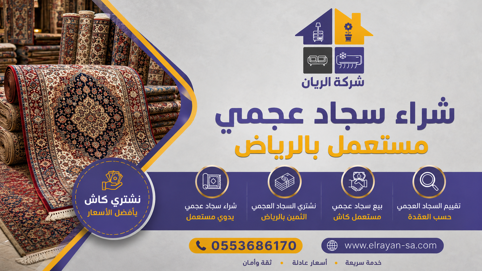 شراء سجاد عجمي مستعمل بالرياض بأفضل الأسعار مع تقييم احترافي حسب العقدة والمنشأ ودفع كاش فوري للبائع