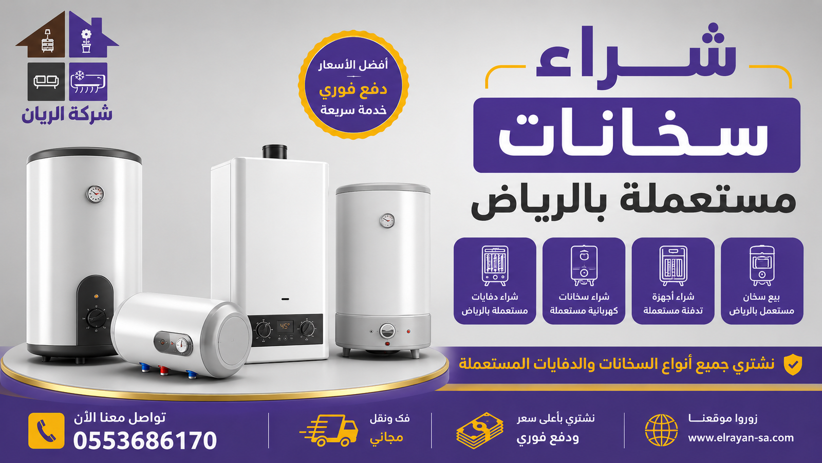 أنواع سخانات كهربائية مستعملة بالرياض نشتريها بسعات وقدرات مختلفة