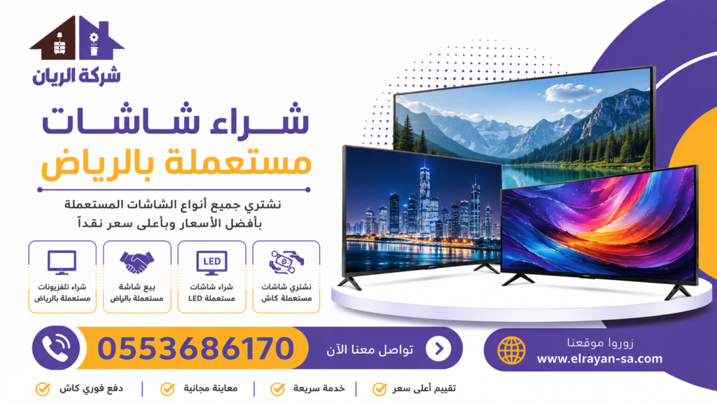 شراء شاشات مستعملة بالرياض مع خدمة تقييم فوري ودفع نقدي