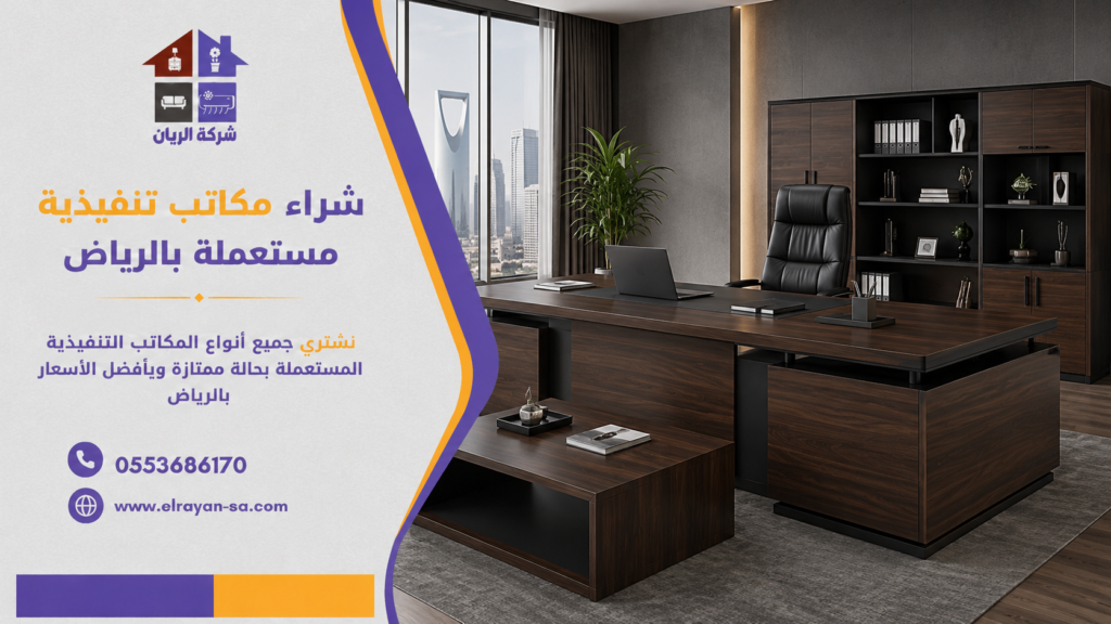 طاولة اجتماعات تنفيذية مستعملة بالرياض ضمن خدمة شراء الأثاث المكتبي التنفيذي المستعمل