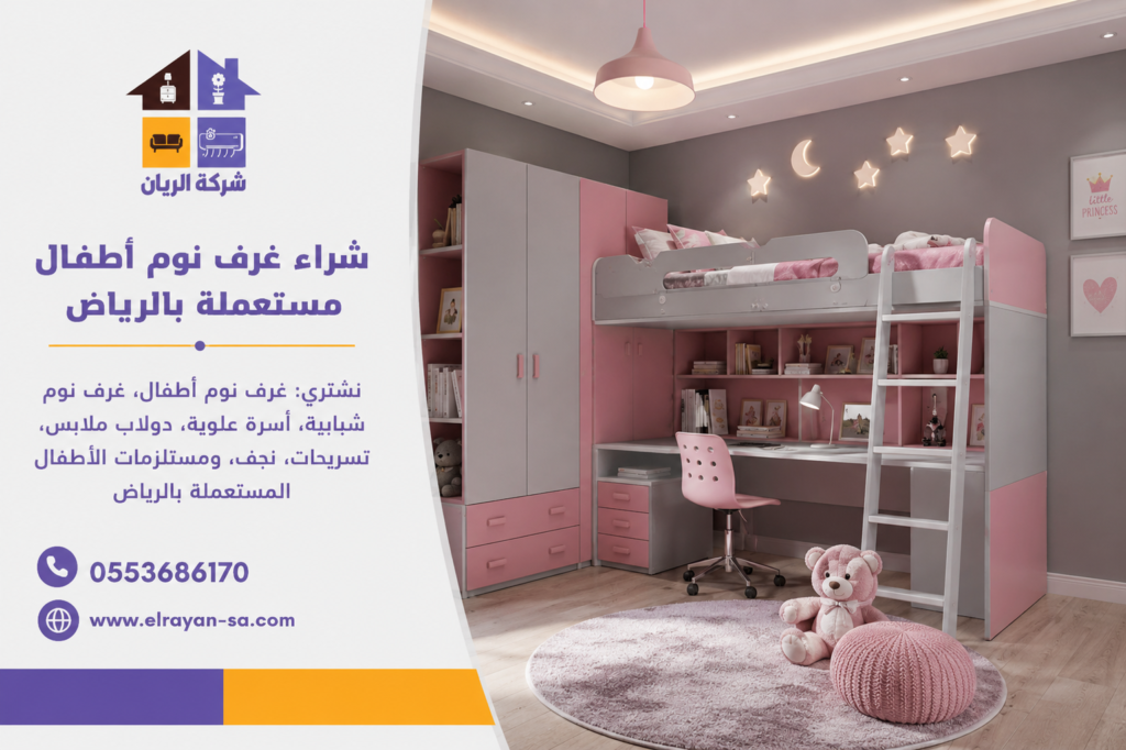 شراء غرف نوم أطفال مستعملة بالرياض، شراء غرف نوم أطفال مستعملة، شراء غرف نوم شبابية مستعملة بالرياض، شراء سرير علوي مستعمل بالرياض، نشتري دور أطفال مستعمل بالرياض.