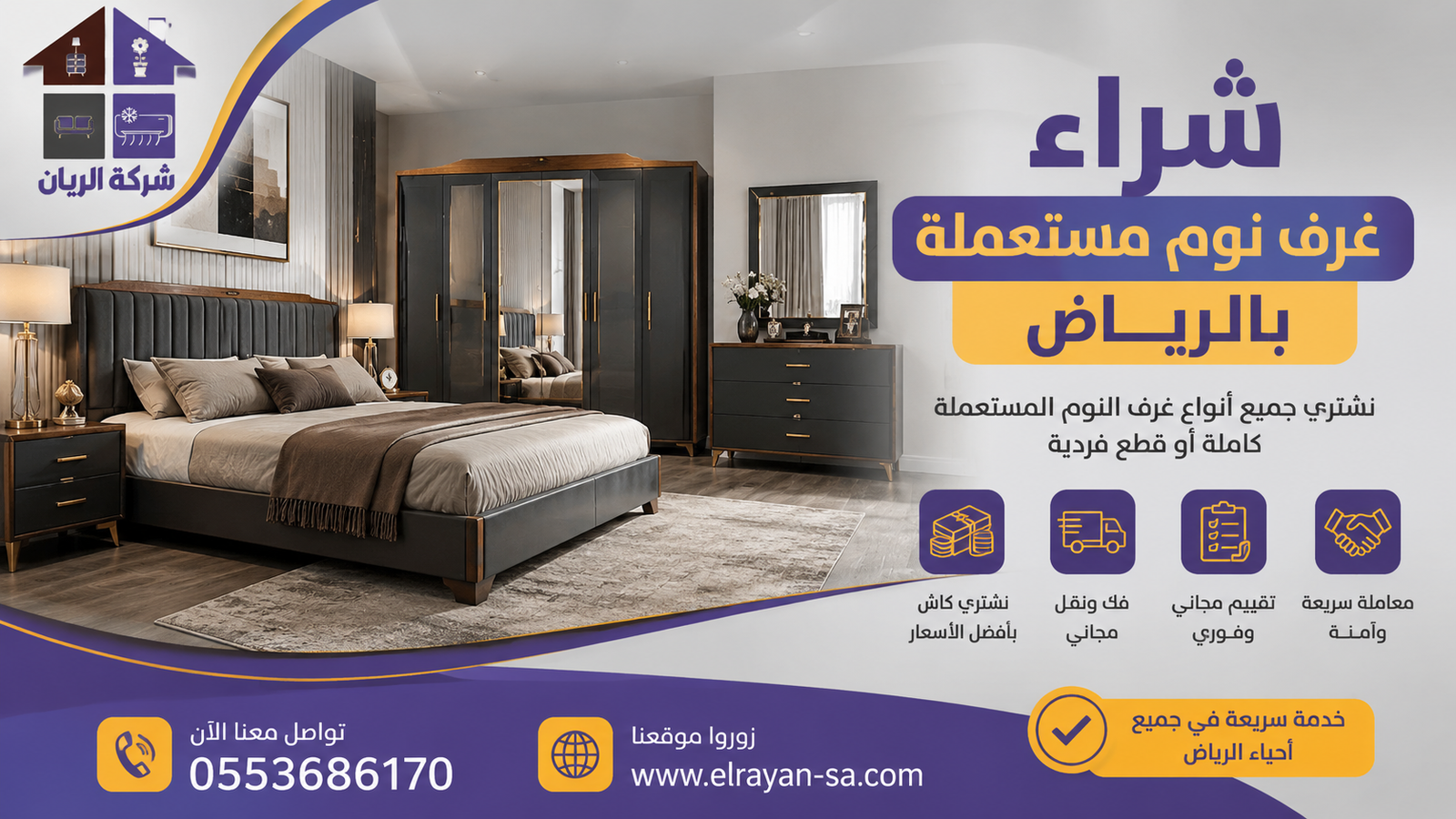 غرف نوم كاملة مستعملة بالرياض جاهزة للبيع كاش مع فك ونقل مجاني من شركة الريان
