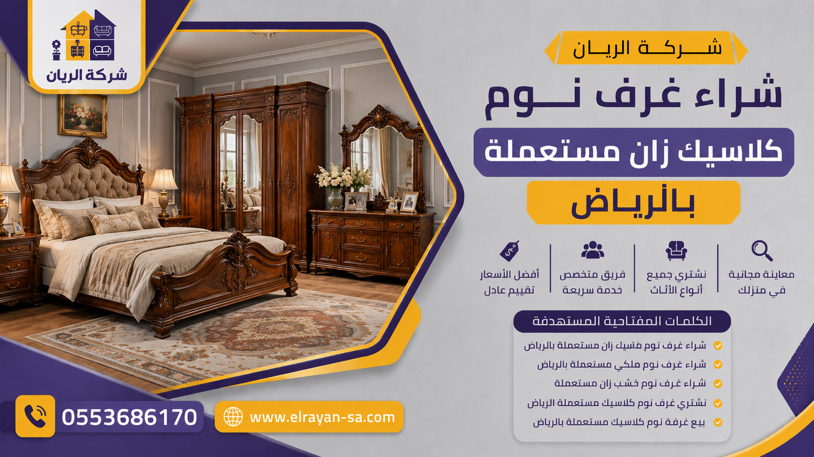 غرفة نوم كلاسيك من خشب الزان الصلب بنقش ملكي يدوي معروضة للبيع في الرياض مع سرير ودولاب وتسريحة متجانسة
