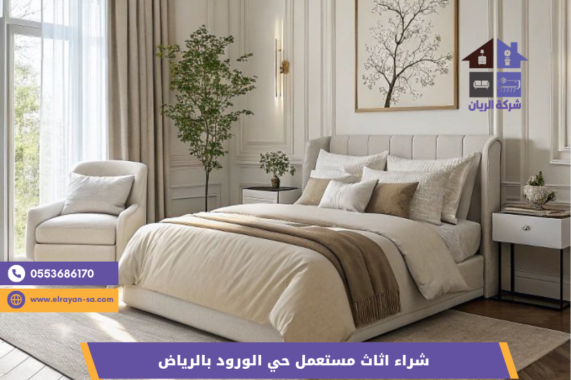 فريق الريان يفك ويقيّم غرفة نوم مستعملة بحي الورود تمهيداً لشرائها ونقلها بدفع فوري