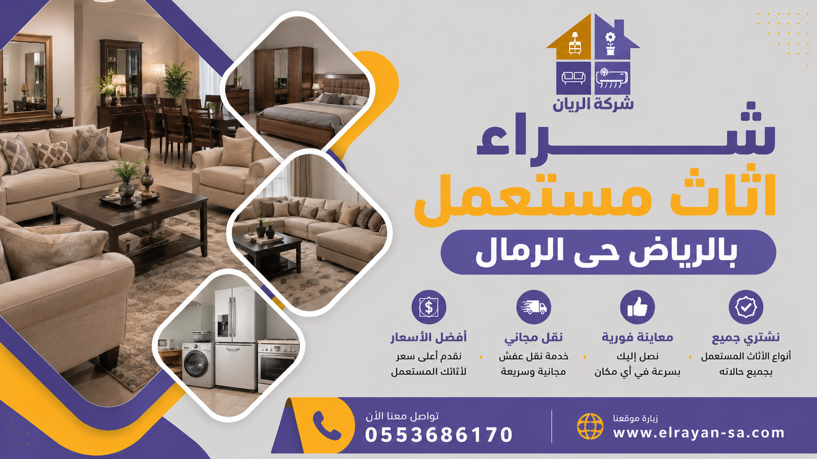 شراء غرف نوم ومجالس وكنب مستعملة بحي الرمال بالرياض مع فك ونقل احترافي ودفع فوري