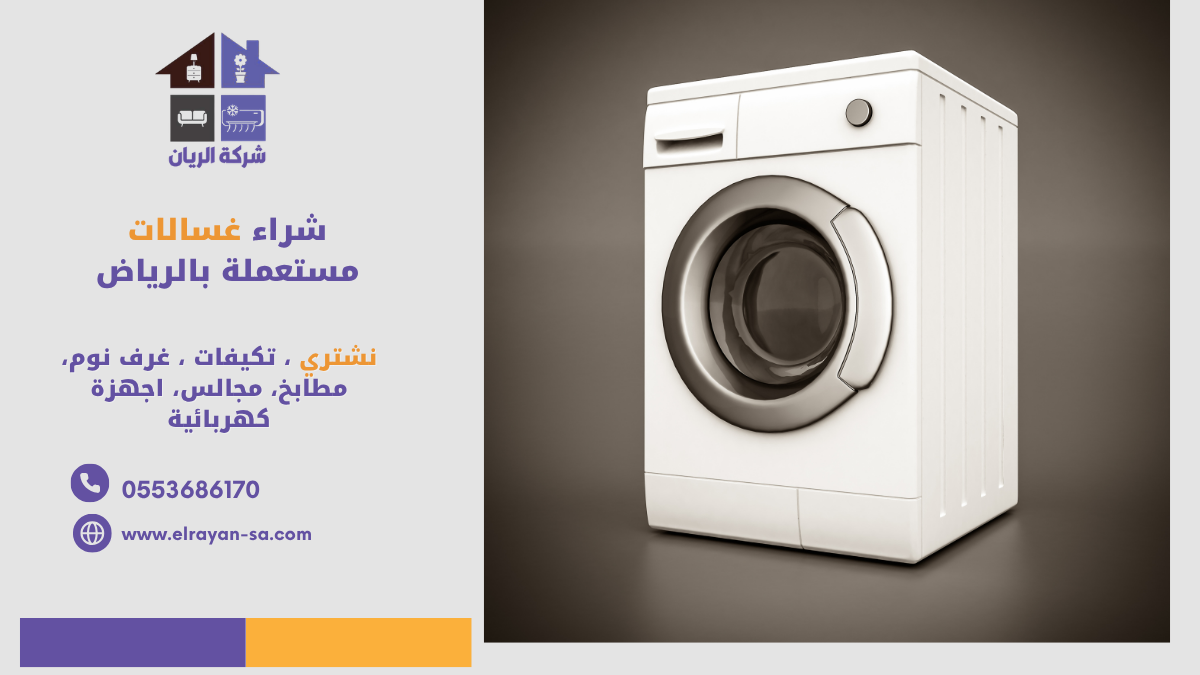 ‎شراء غسالات مستعملة بالرياض بأعلى سعر كاش فوري | شركة الريان