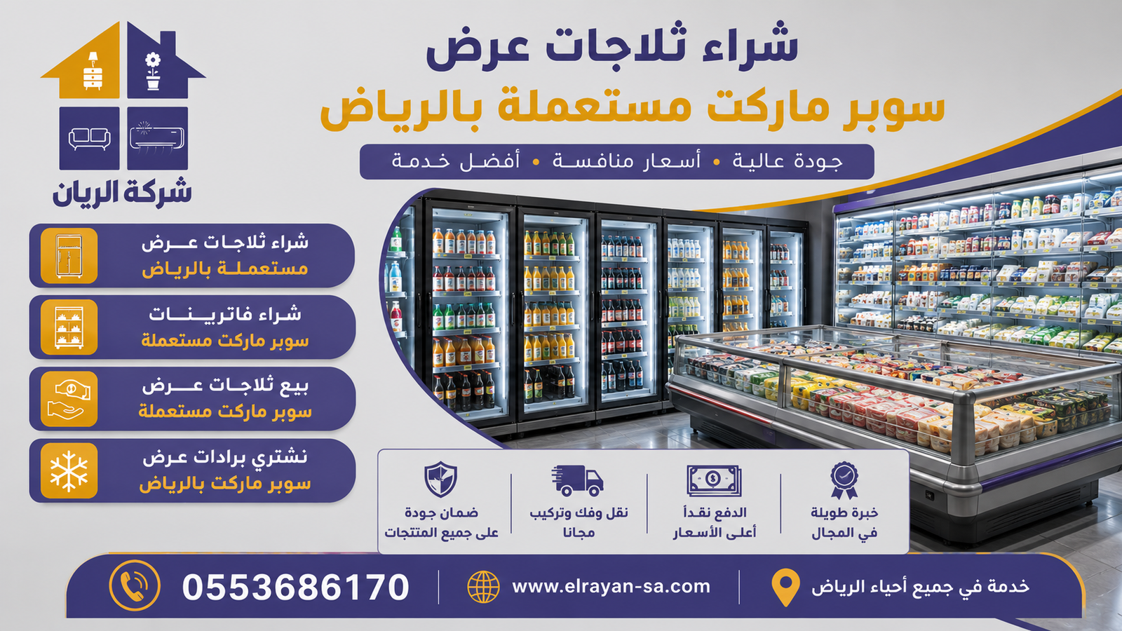 مجموعة فاترينات وثلاجات عرض سوبر ماركت مستعملة بحالة جيدة معروضة للبيع لشركة الريان بالرياض