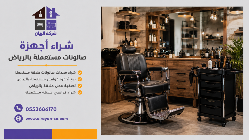 شراء كراسي حلاقة مستعملة بالرياض مع تقييم فوري لجميع أنواع كراسي الصالونات.