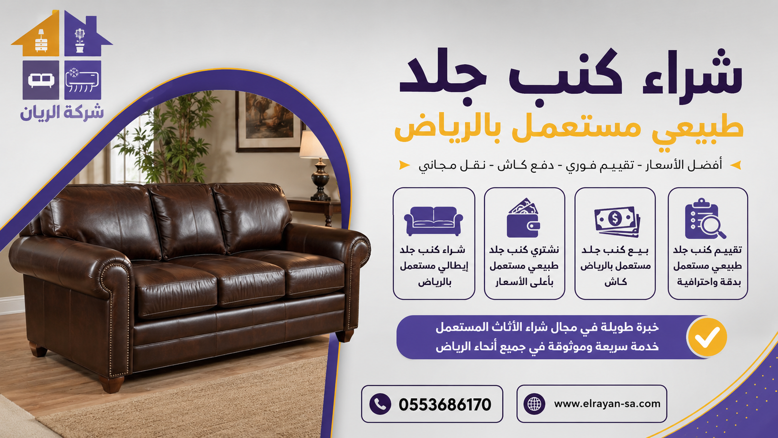 شراء كنب جلد طبيعي مستعمل بالرياض مع تقييم سريع وفك ونقل من الموقع ودفع كاش فوري لأعلى سعر