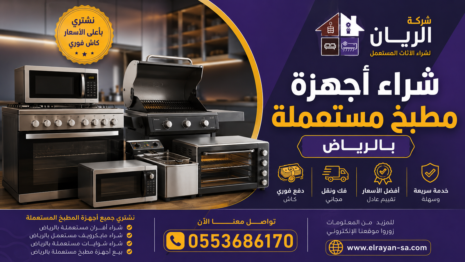 مايكروويف مستعمل بحالة جيدة معروض للبيع لشركة الريان بالرياض مع فك ونقل ودفع فوري