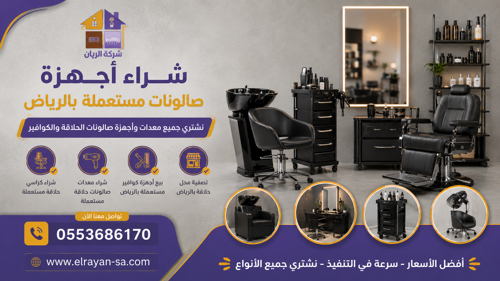 شراء معدات صالونات حلاقة مستعملة بالرياض تشمل الكراسي والمغاسل والمرايا وأجهزة البشرة والليزر